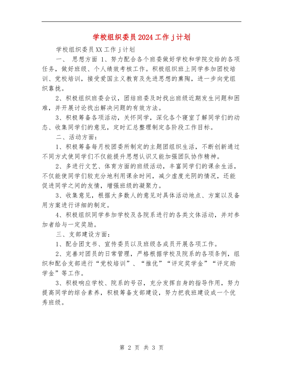 学校组织委员2024工作j计划_第2页