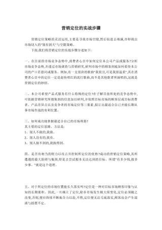现代企业营销定位的实战方法