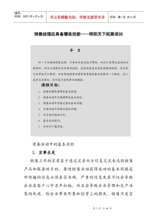 拓展训练销售经理应具备哪些技能