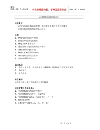 电话销售技巧导师讲义(1)