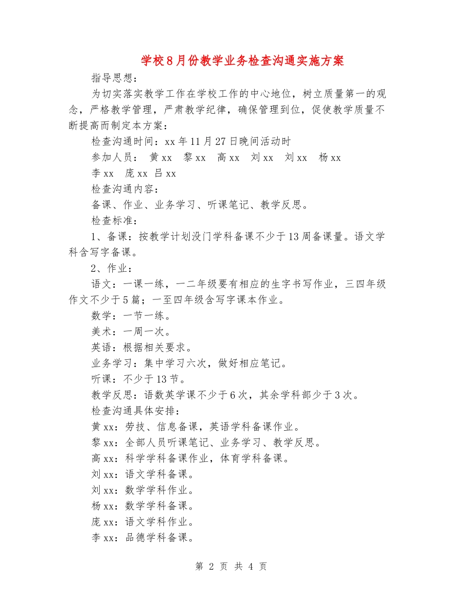 小学8月份教学业务检查交流实施方案_第2页