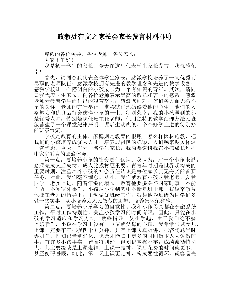 政教处范文家长会家长发言材料(四) _第1页