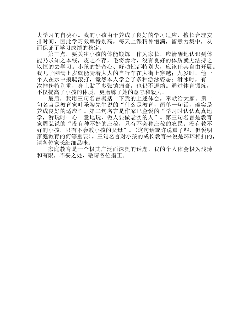 政教处范文家长会家长发言材料(四) _第2页