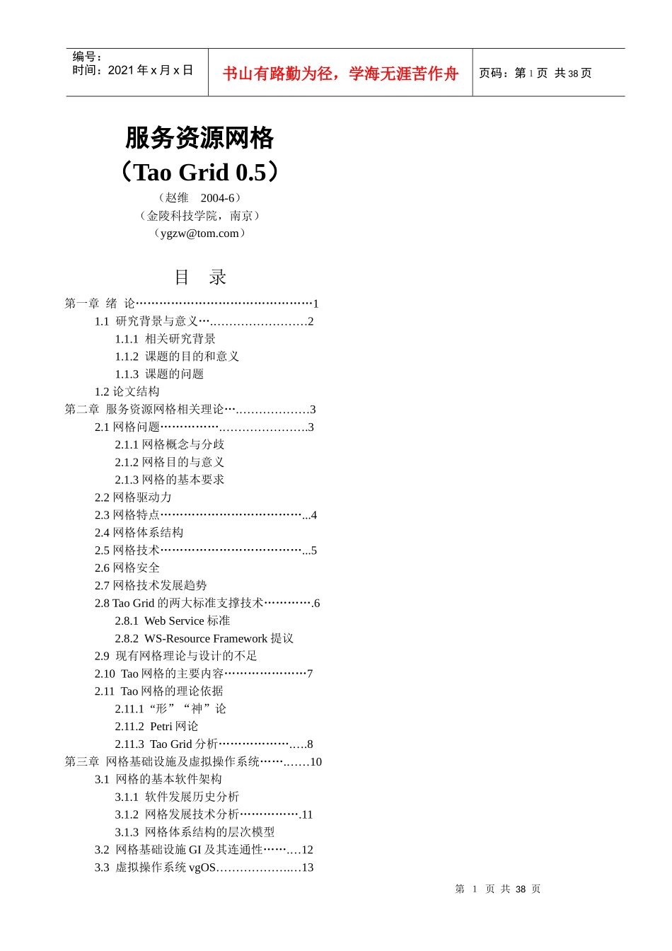 服务资源网格（TaoGrid05）-服务资源网格（T_第1页