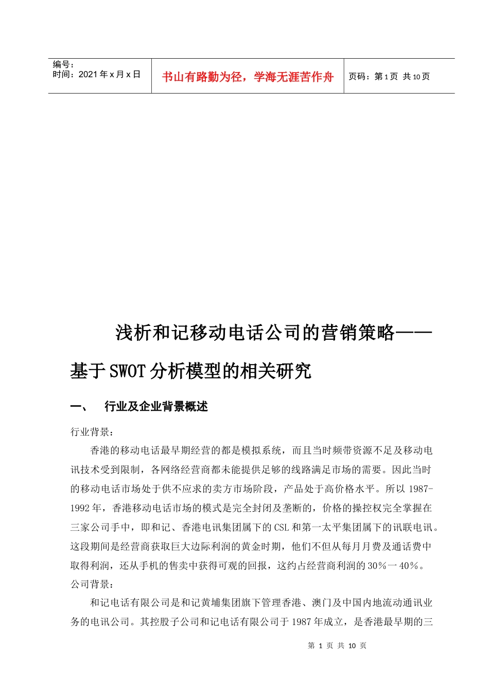 浅析移动电话公司的营销策略_第1页