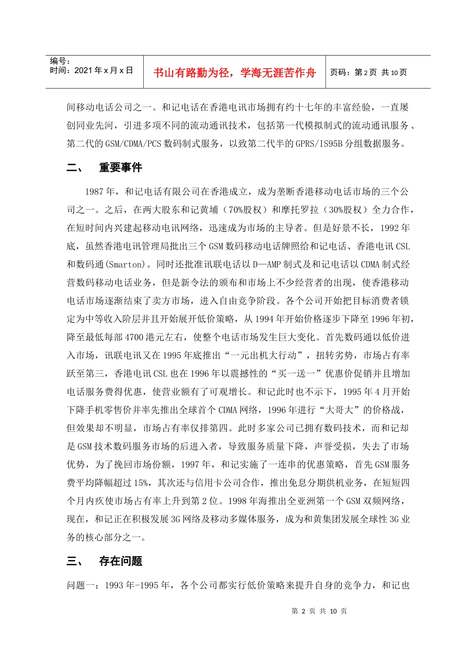 浅析移动电话公司的营销策略_第2页