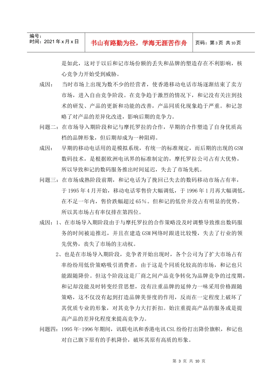 浅析移动电话公司的营销策略_第3页