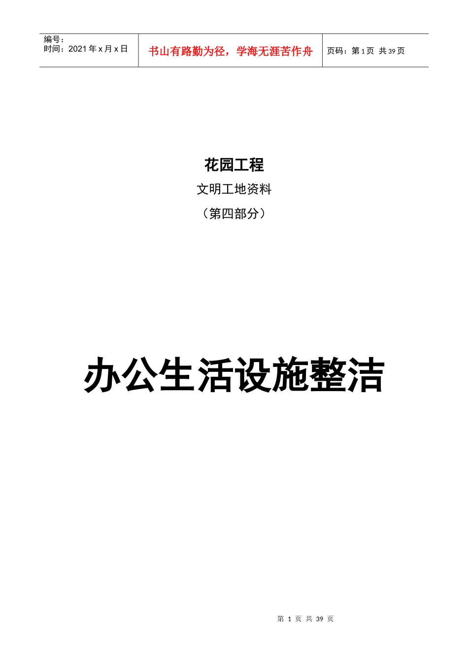 文明工地资料-第四部分-办公生活设施整洁_第1页