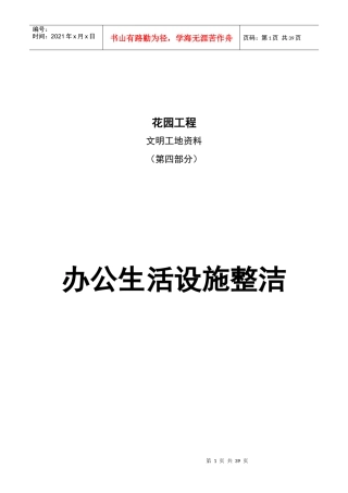 文明工地资料-第四部分-办公生活设施整洁