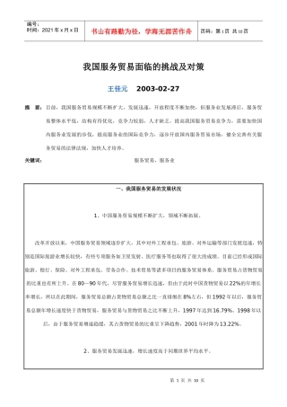 我国服务贸易面临的挑战及对策