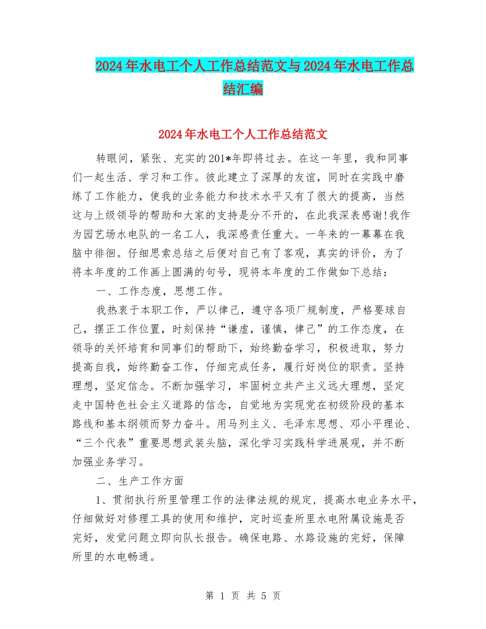 2024年水电工个人工作总结范文与2024年水电工作总结汇编_第1页