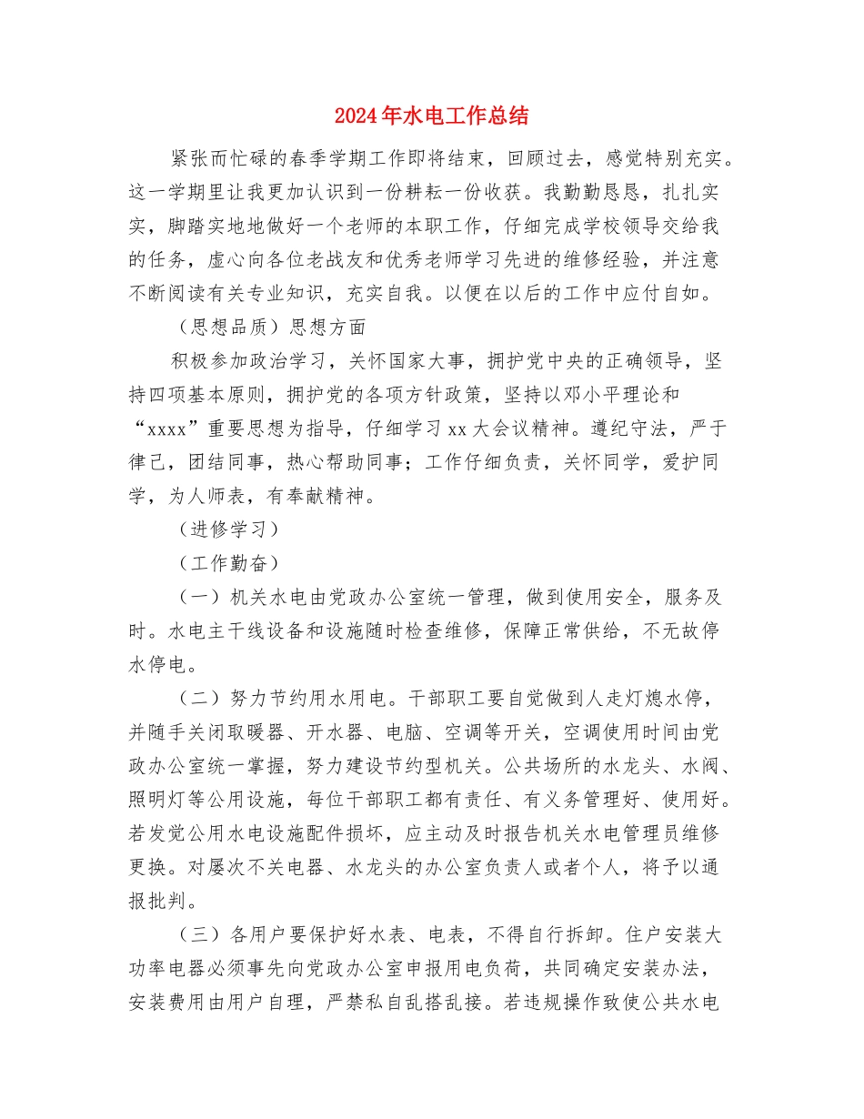 2024年水电工个人工作总结范文与2024年水电工作总结汇编_第3页