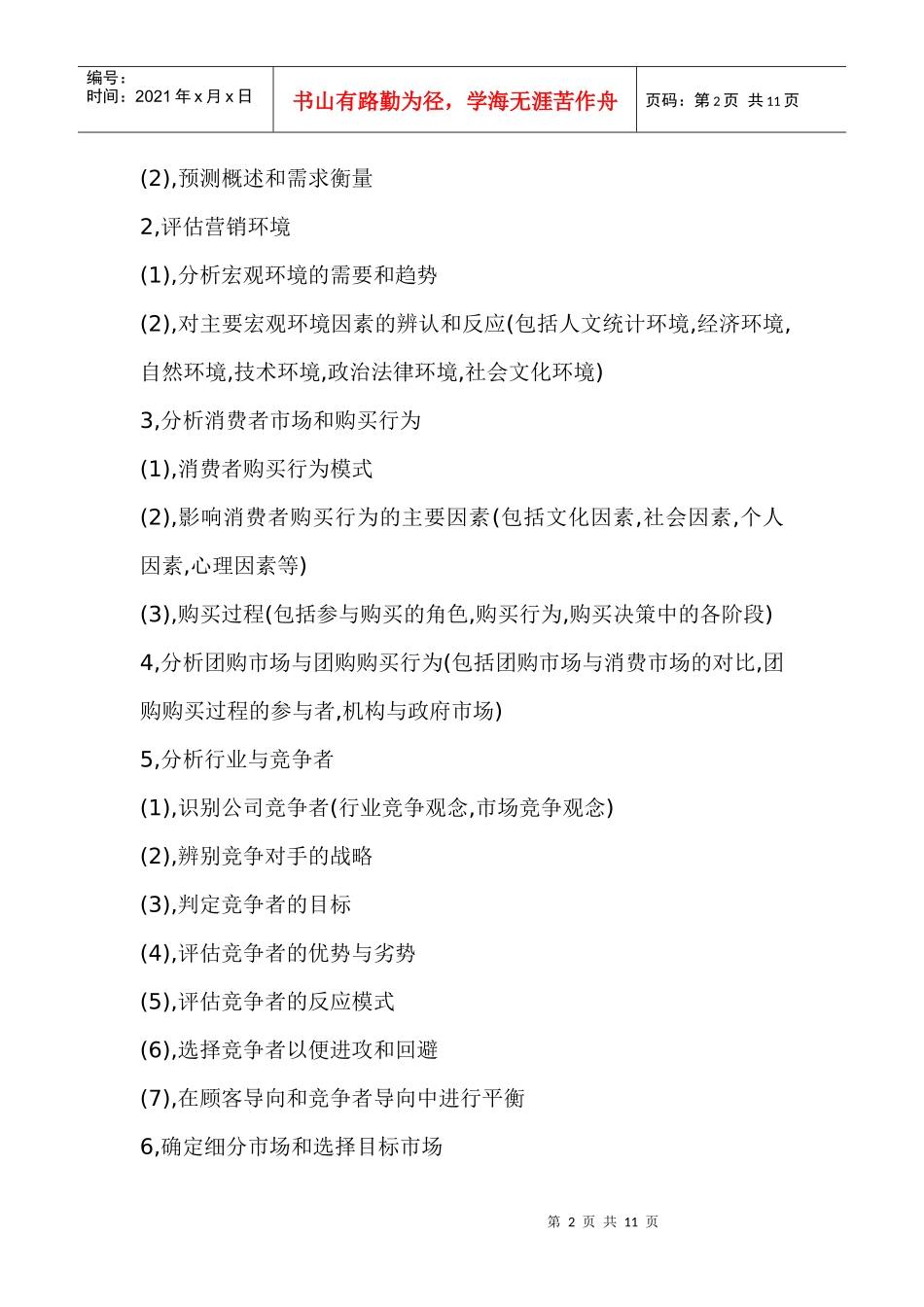 教你如何写营销策划_第2页