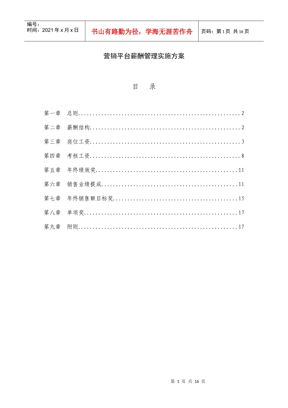 营销平台薪酬管理实施方案(修改)_第1页