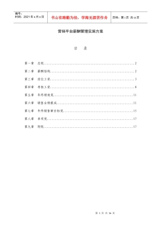 营销平台薪酬管理实施方案(修改)