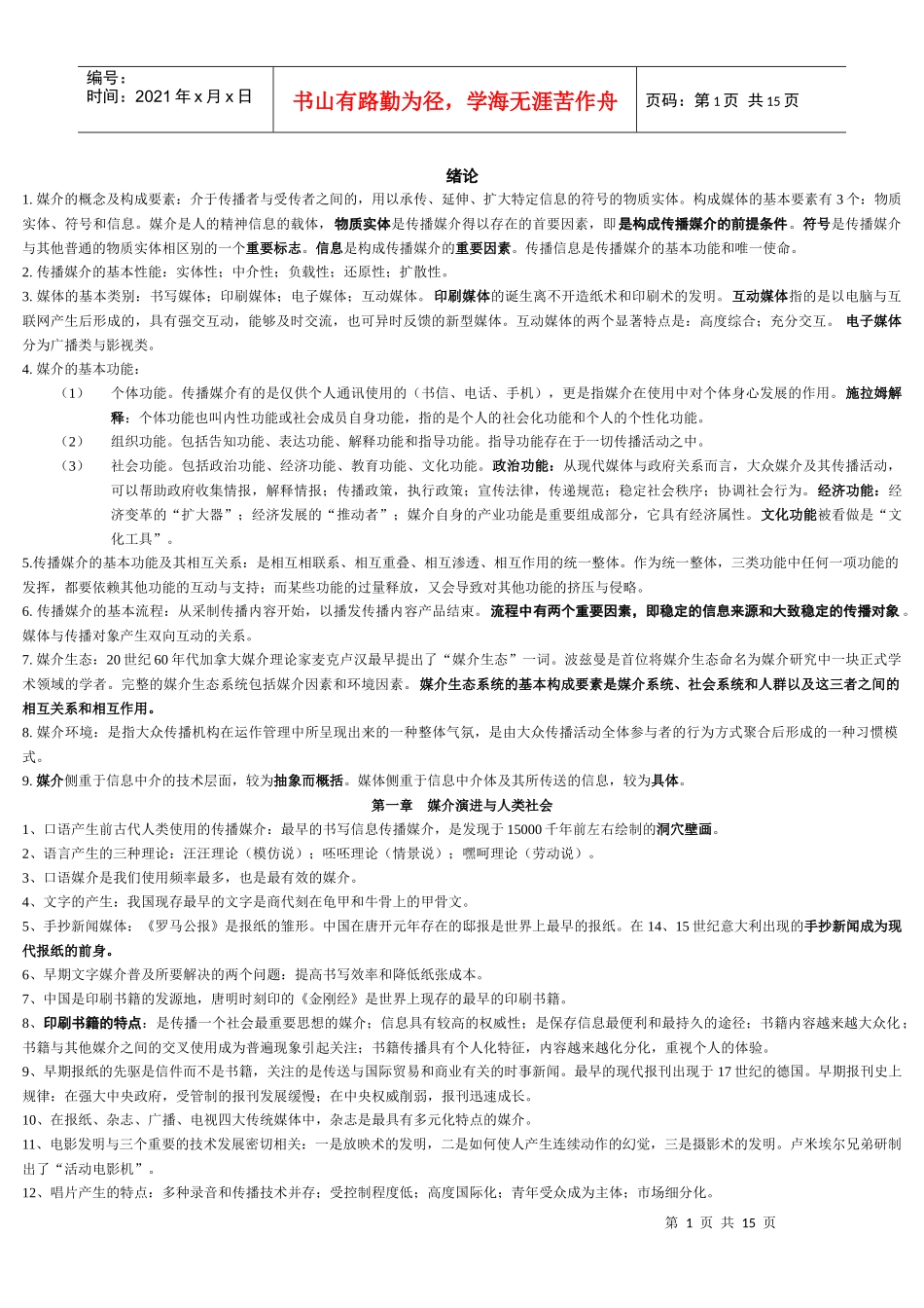 自考(本科)现代媒体总论 复习资料_第1页