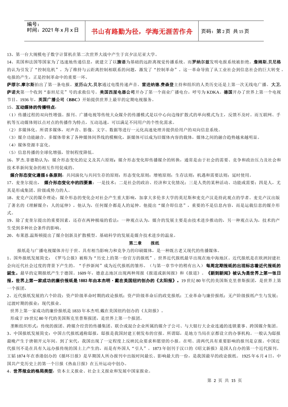 自考(本科)现代媒体总论 复习资料_第2页