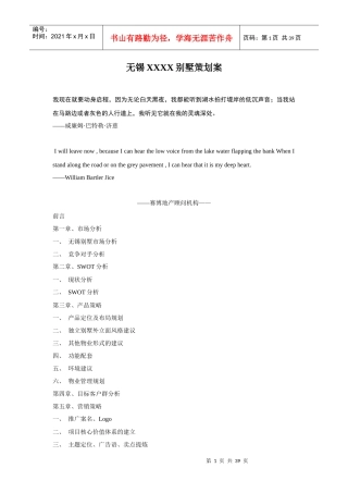 无锡某别墅营销策划案与市场分析