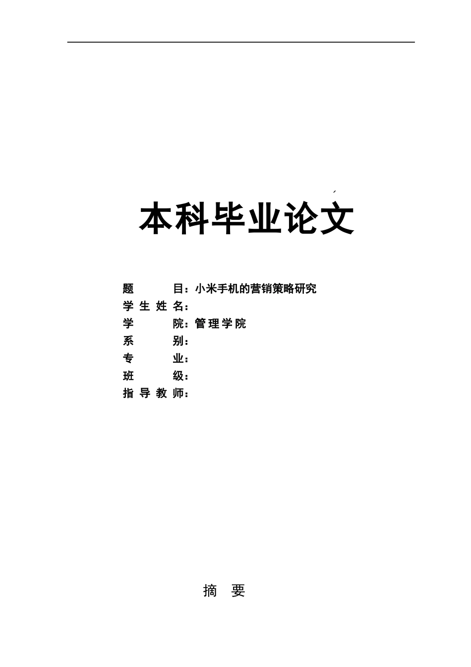 某手机的营销策略研究市场营销工商管理论文_第1页