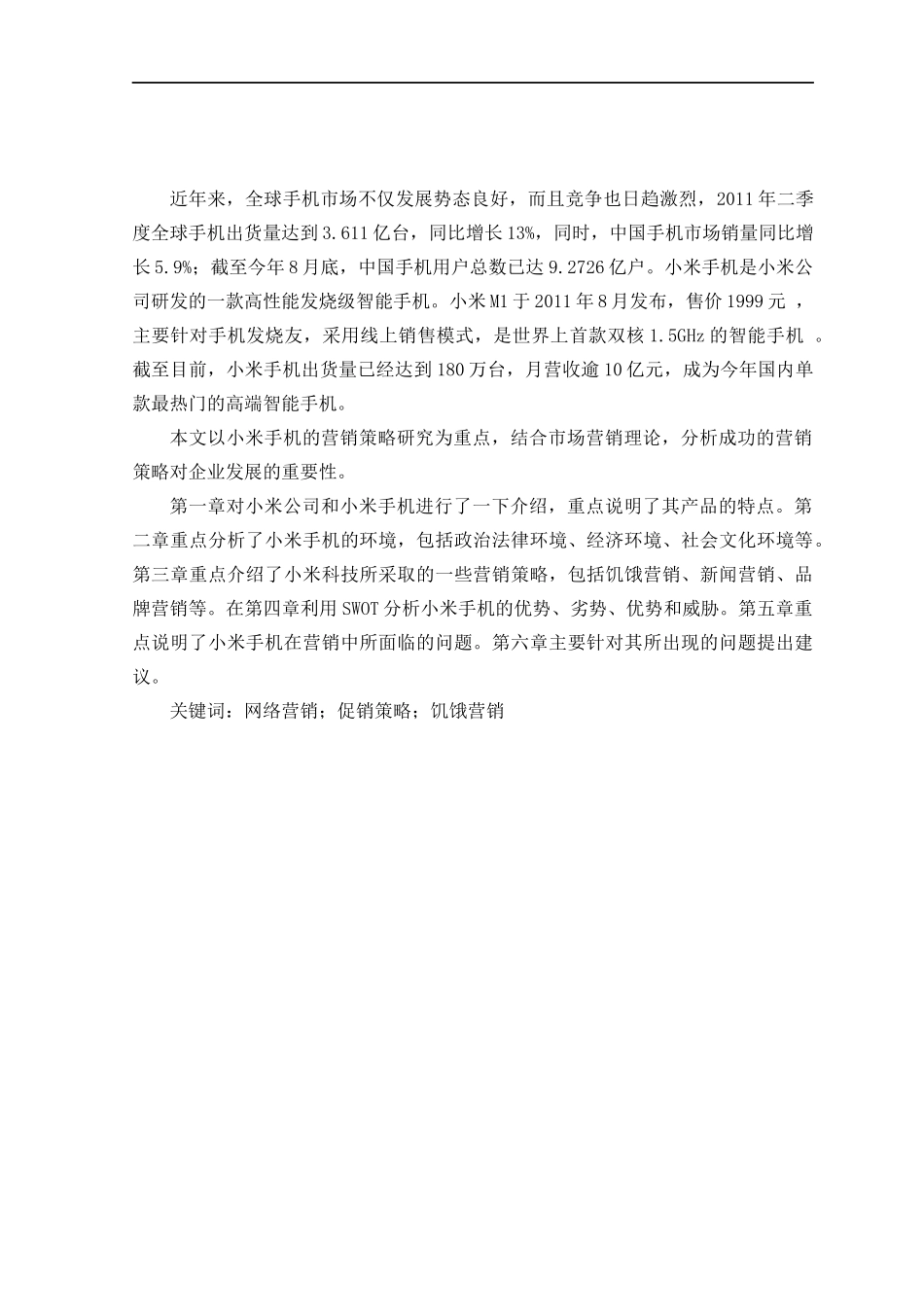 某手机的营销策略研究市场营销工商管理论文_第2页