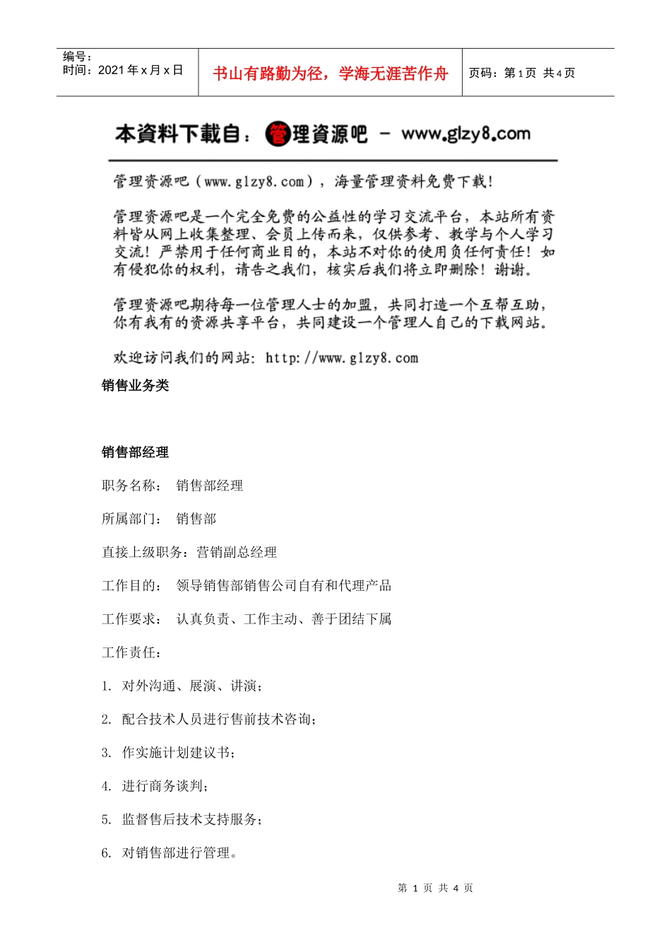 职务分析样本——销售业务类_第1页