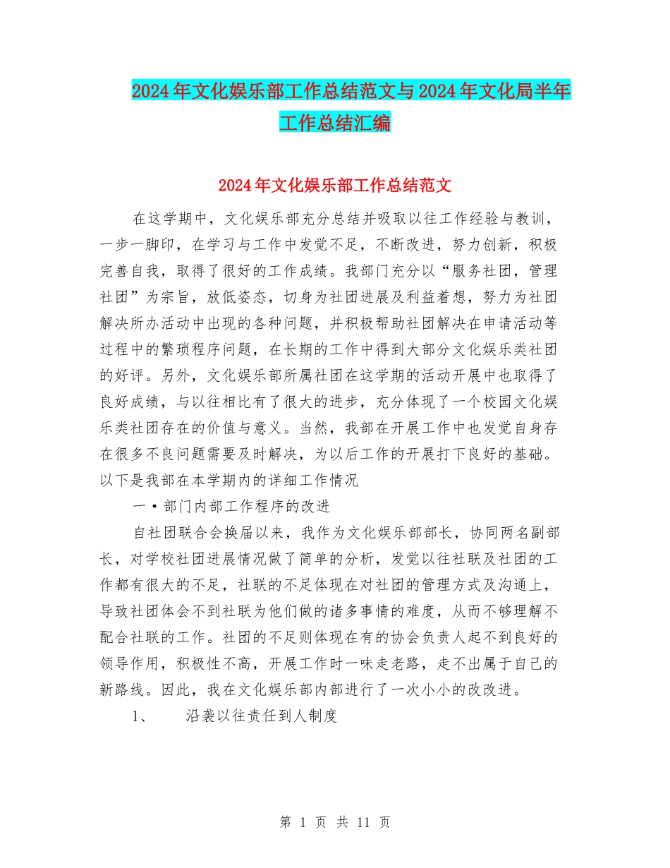 2024年文化娱乐部工作总结范文与2024年文化局半年工作总结汇编_第1页