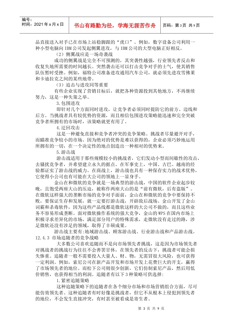 试谈市场营销策略_第3页