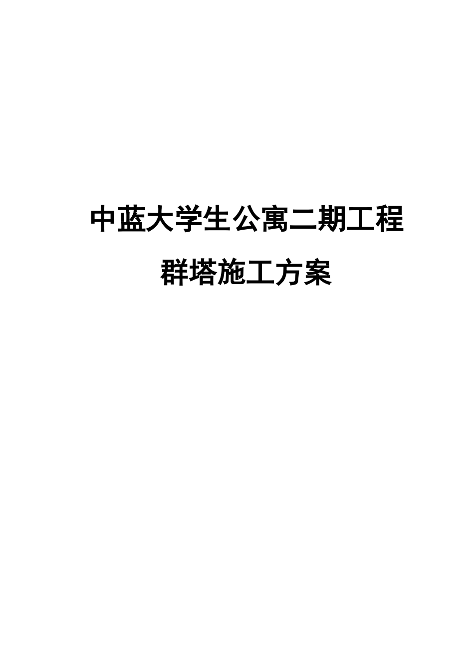 群塔施工方案_第1页