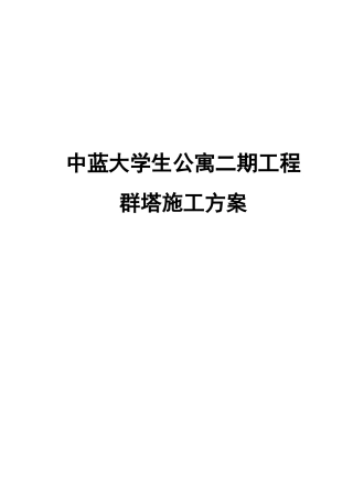 群塔施工方案