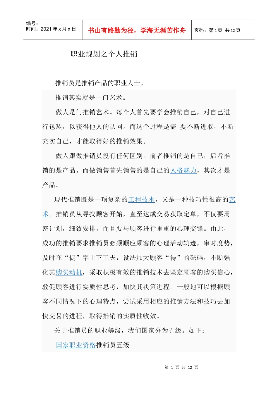 职业规划之个人推销_第1页