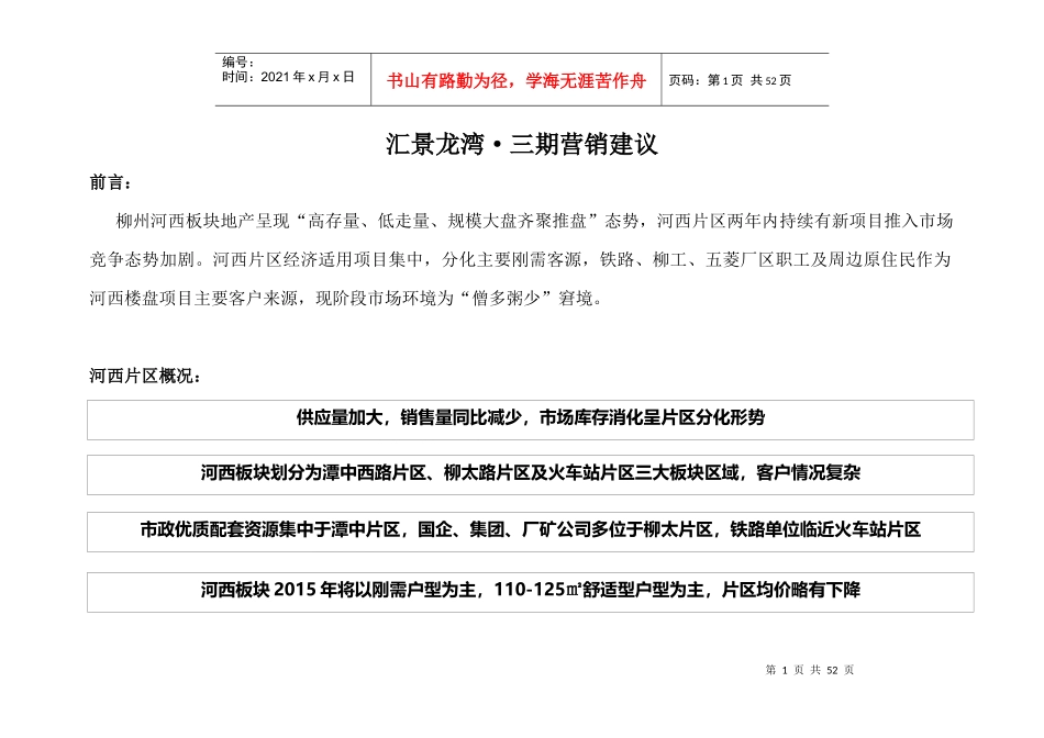 汇景龙湾营销建议_第1页