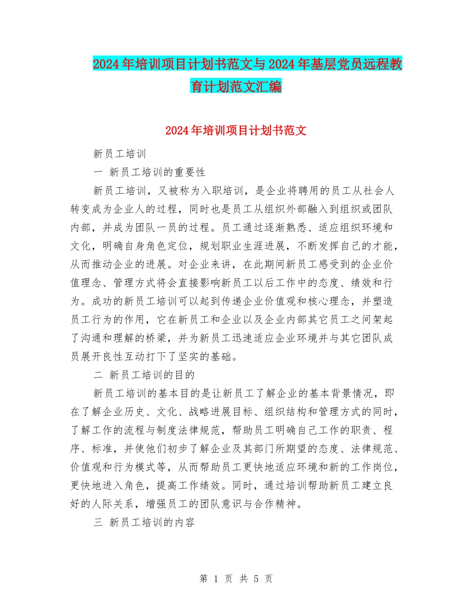 2024年培训项目计划书范文与2024年基层党员远程教育计划范文汇编_第1页