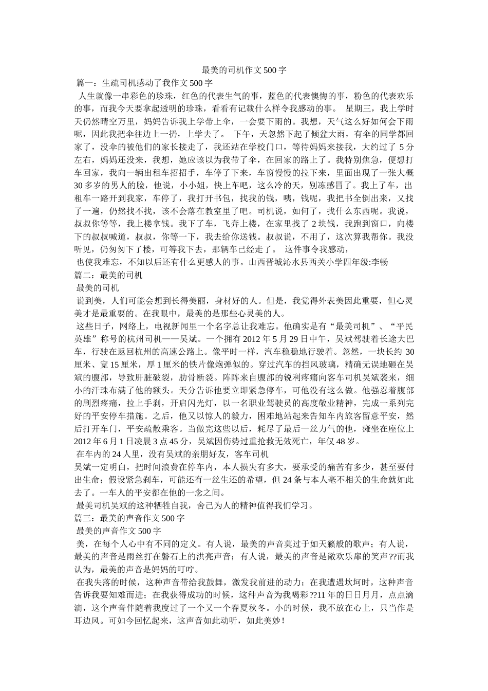 最美的ۥ司机作文500字精选 _第1页