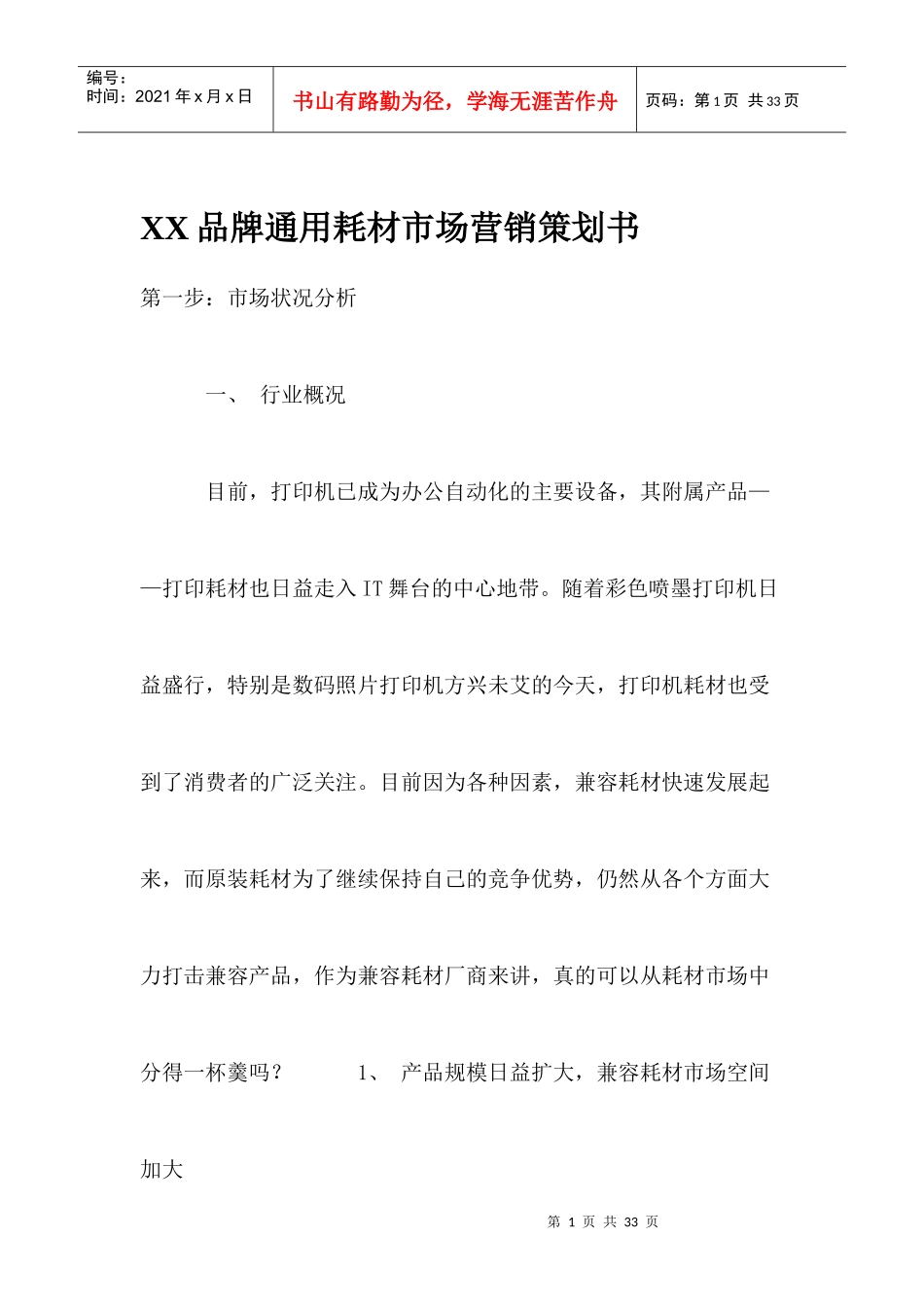 某品牌通用耗材市场分析报告_第1页