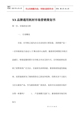 某品牌通用耗材市场分析报告