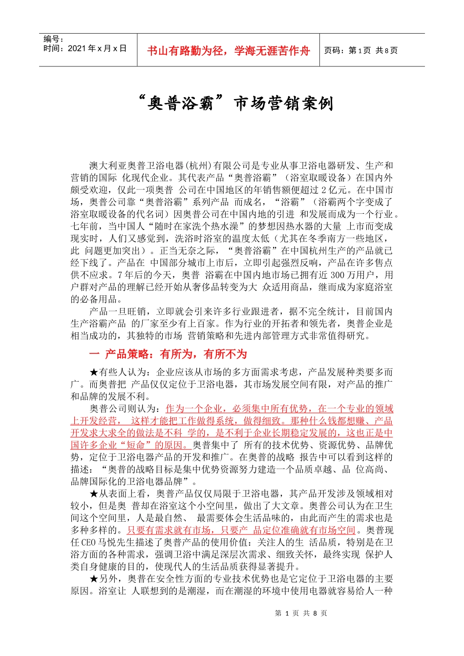 某某浴霸市场营销案例分析_第1页