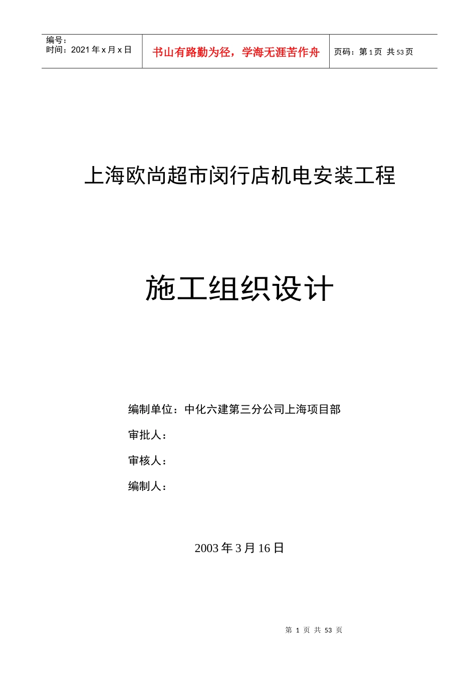欧尚超市施工组织设计_第1页