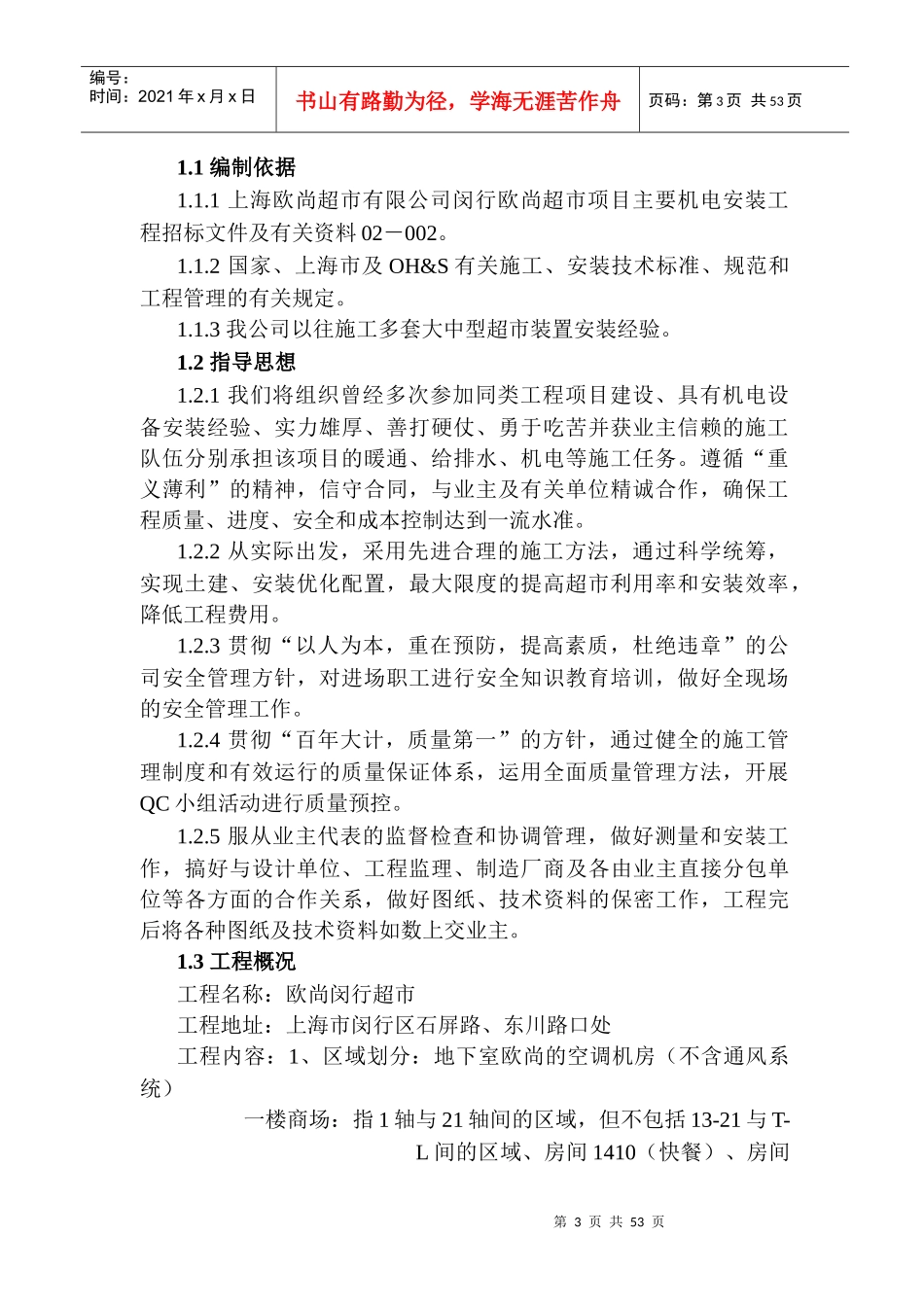 欧尚超市施工组织设计_第3页