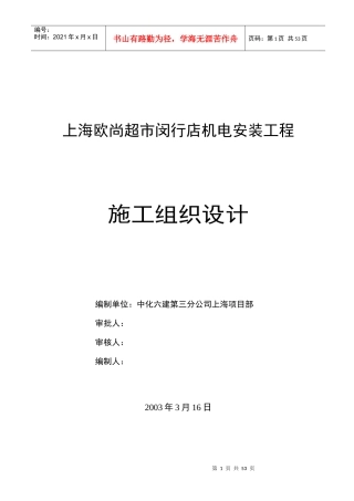 欧尚超市施工组织设计