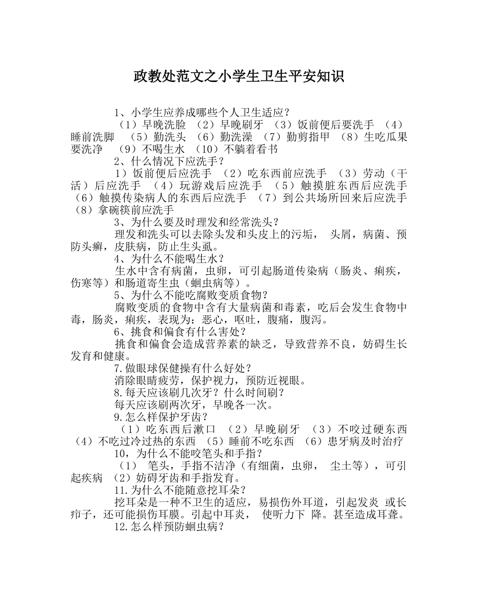 政教处范文小学生卫生安全知识 _第1页