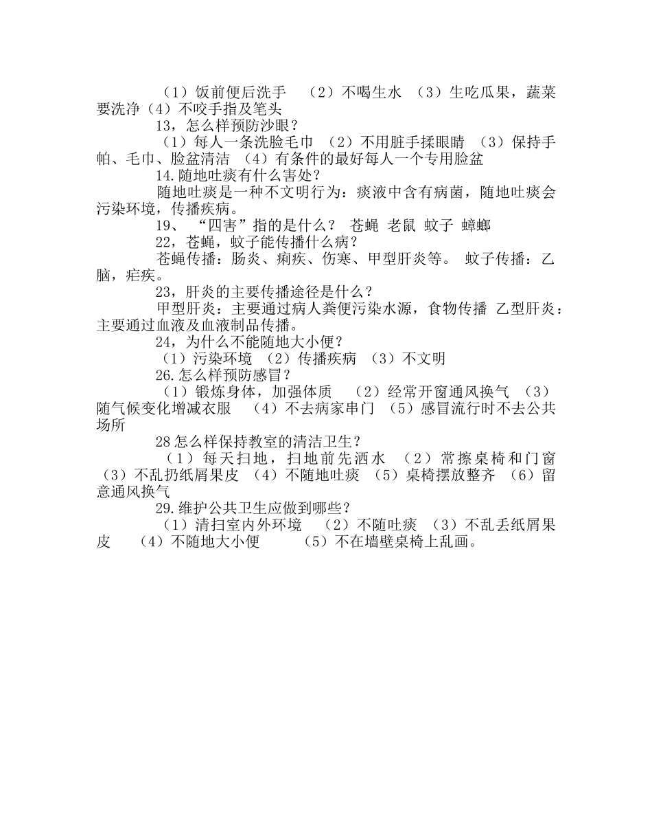 政教处范文小学生卫生安全知识 _第2页