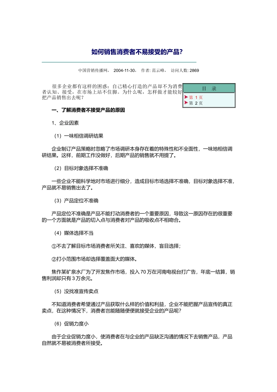 销售消费者不易接受的产品的方法_第1页
