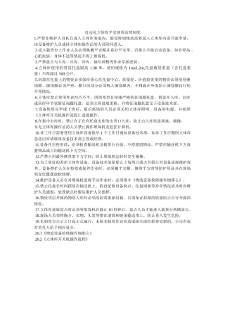 自动化ۥ立体库安全使用管理制度精选 
