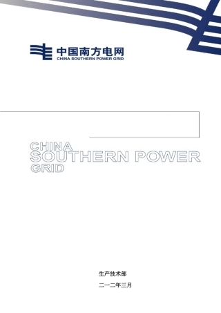 配网急修班组基本技能和核心业务学习手册