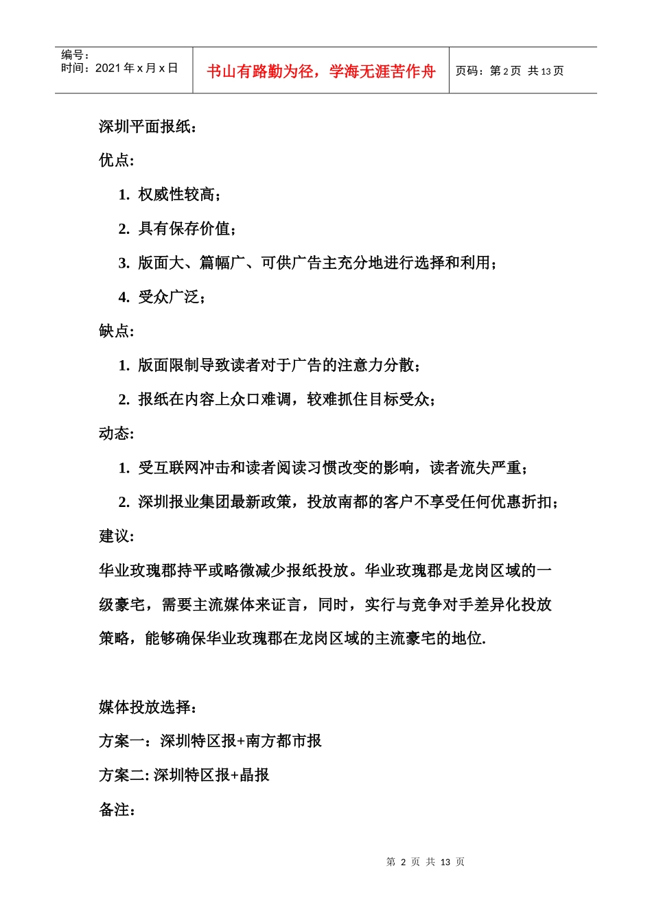 深圳华业玫瑰郡媒体投放方案解析_第2页