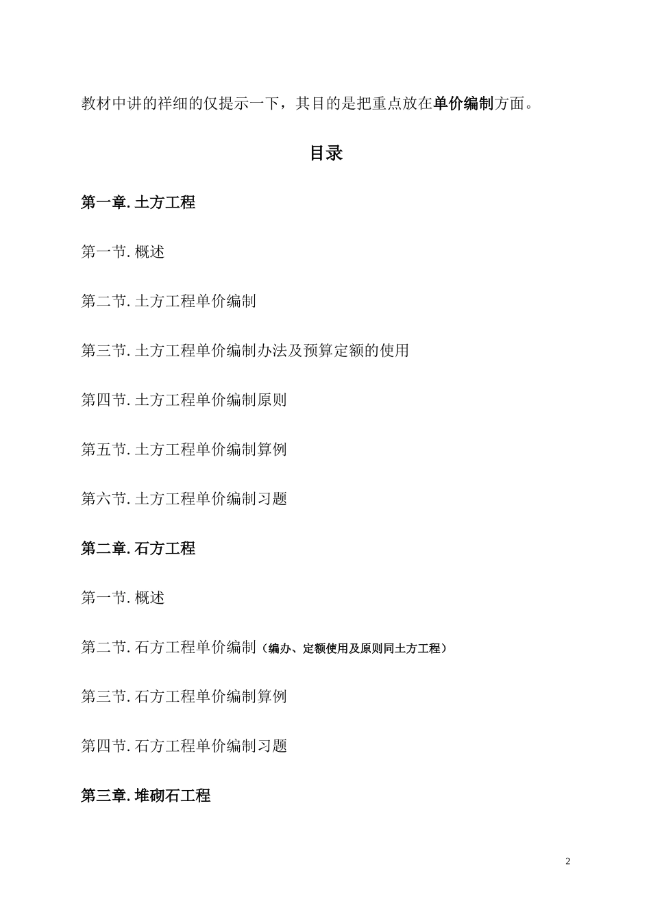 水电建筑工程中的土方、石方、砌石工程的单价编制_第2页
