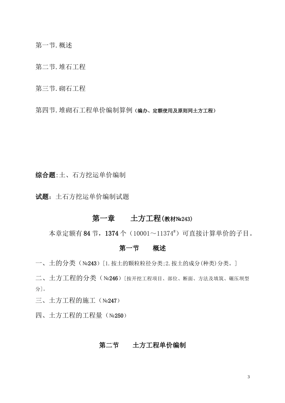 水电建筑工程中的土方、石方、砌石工程的单价编制_第3页
