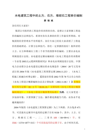 水电建筑工程中的土方、石方、砌石工程的单价编制