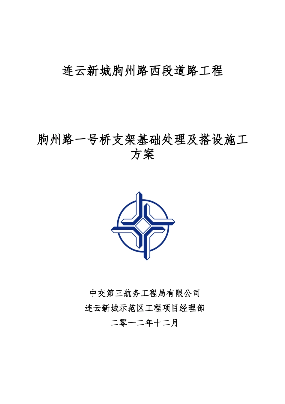 最新支架基础处理--粉喷桩专项施工方案--XXXX(2)_第1页