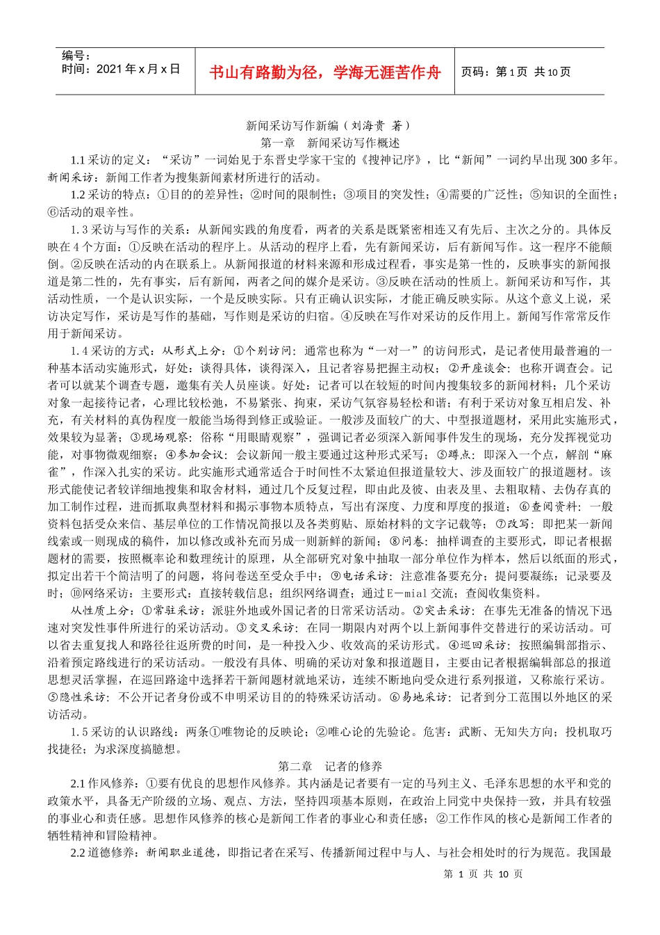 新闻采访写作新编_第1页